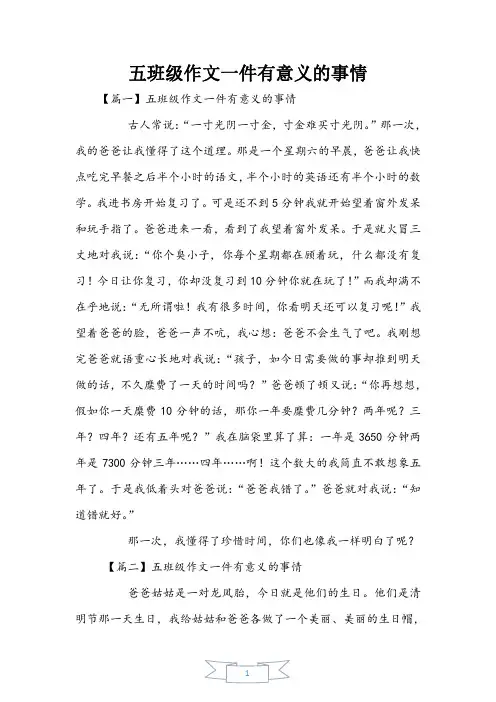 五年级作文一件有意义的事情