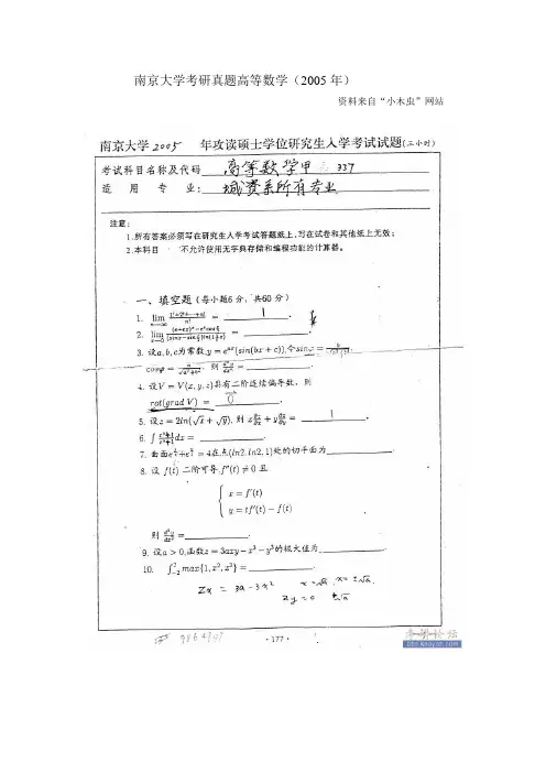 南京大学考研高等数学(2005年)