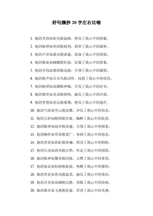 好句摘抄20字左右比喻