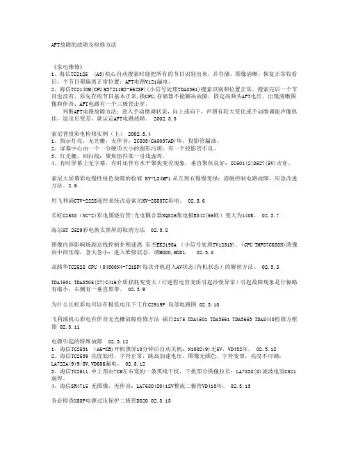 AFT故障的故障及检修方法