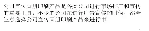 公司宣传画册设计方法与构思PPT优秀课件