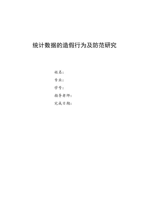 统计数据的造假行为及防范研究