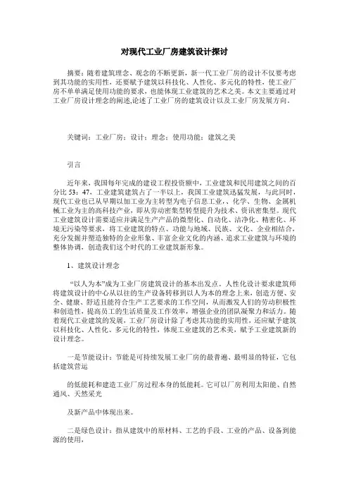 对现代工业厂房建筑设计探讨