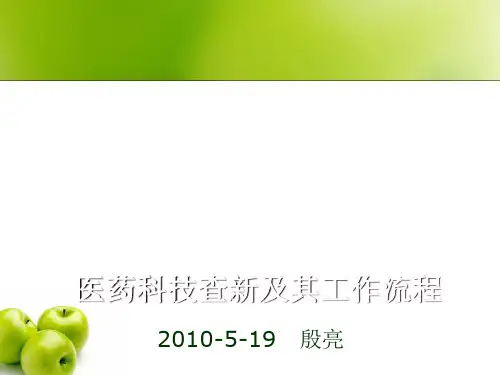 医药科技查新及其工作流程.pptx