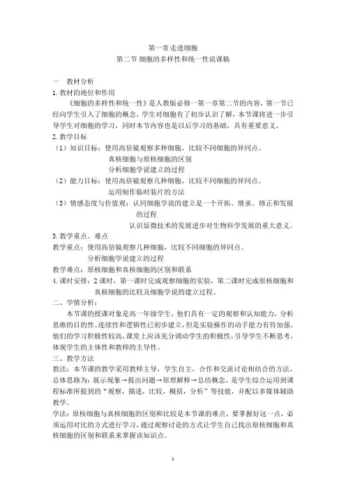 高中必修一生物说课稿：1.2生物细胞多样性与统一性