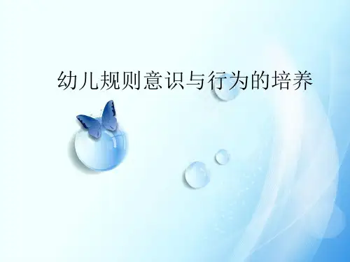 行为意识的培养