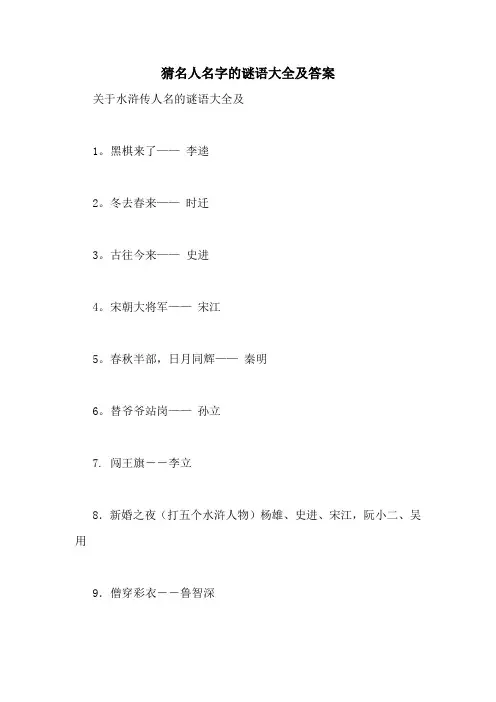 猜名人名字的谜语大全及答案