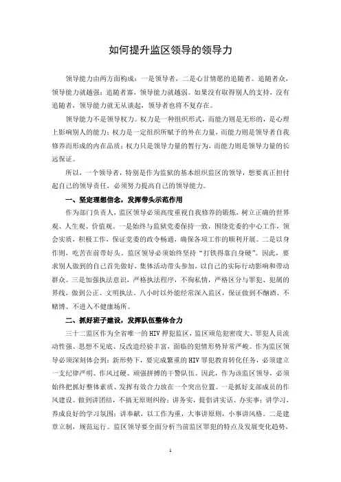 如何提升监区领导的领导力