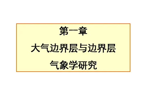 第一章 大气边界层与边界层气象学研究