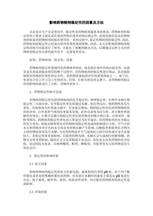 影响药物制剂稳定性的因素及方法