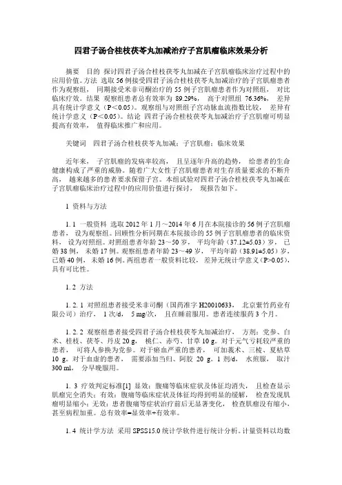 四君子汤合桂枝茯苓丸加减治疗子宫肌瘤临床效果分析