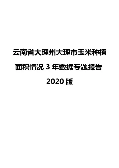 云南省大理州大理市玉米种植面积情况3年数据专题报告2020版