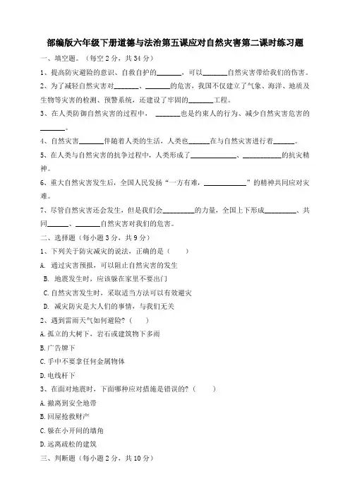 【精】【配套同步练习】5 应对自然灾害 第二课时 六年级下册道德与法治 人教部编版(含答案)