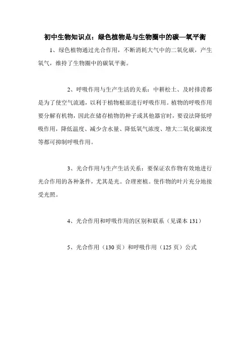 初中生物知识点：绿色植物是与生物圈中的碳—氧平衡