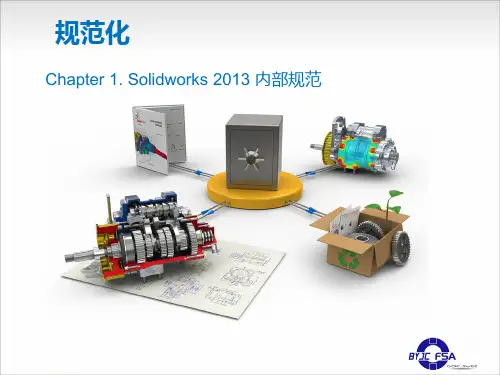 Solidworks 2013 规范