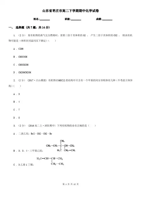 山东省枣庄市高二下学期期中化学试卷