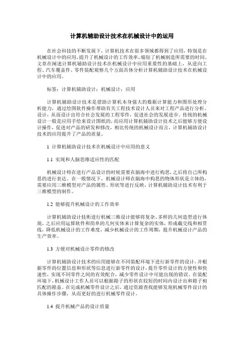 计算机辅助设计技术在机械设计中的运用