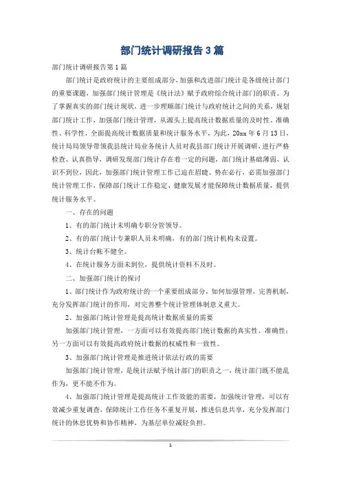 部门统计调研报告3篇