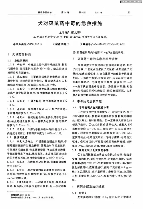犬对灭鼠药中毒的急救措施