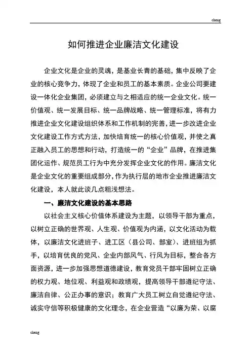 怎样推进企业廉洁文化建设