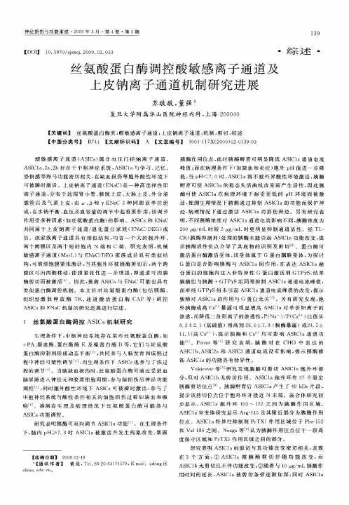 丝氨酸蛋白酶调控酸敏感离子通道及上皮钠离子通道机制研究进展