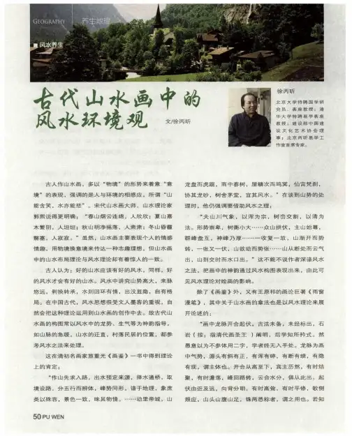 古代山水画中的风水环境观