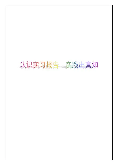 认识实习报告  实践出真知