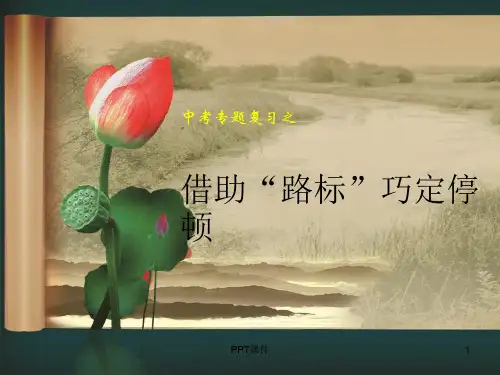 文言文节奏划分  ppt课件