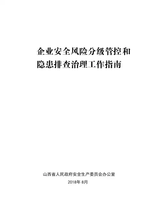 企业安全风险分级管控和041019210454