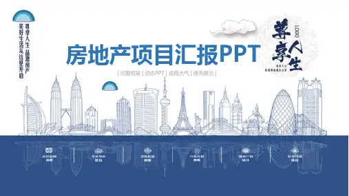 房地产项目汇报PPT模板