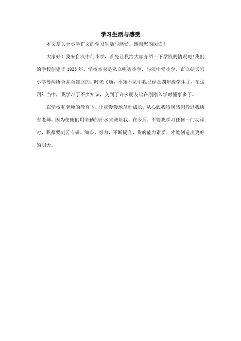 学习生活与感受_小学作文