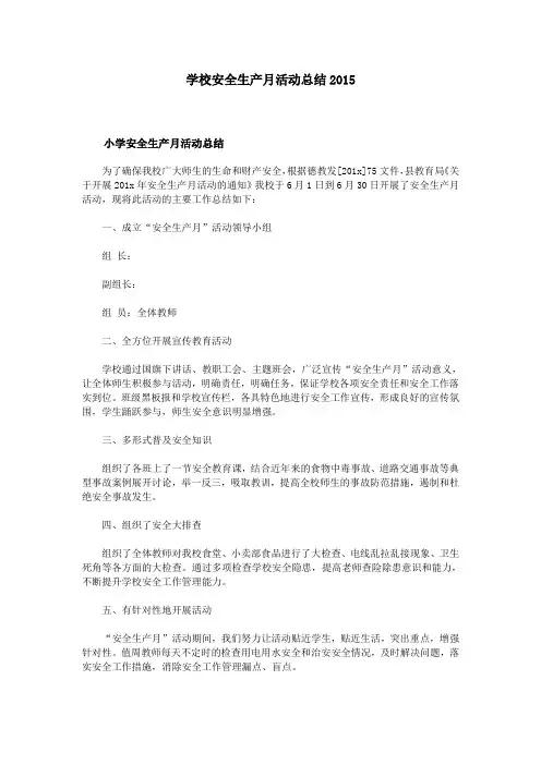 学校安全生产月活动总结2015
