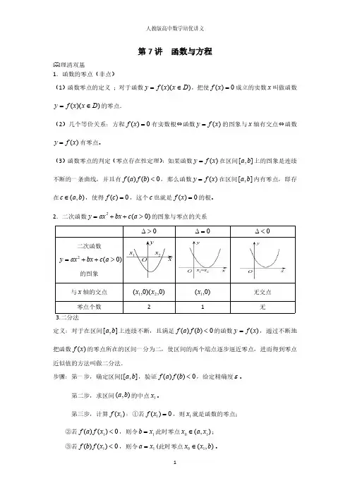人教版高中数学高一培优讲义第7讲函数与方程