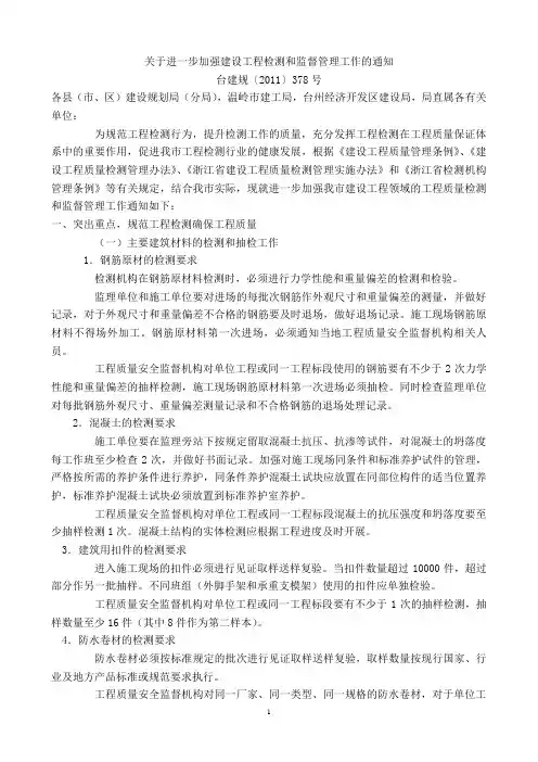 关于进一步加强建设工程检测和监督管理工作的通知