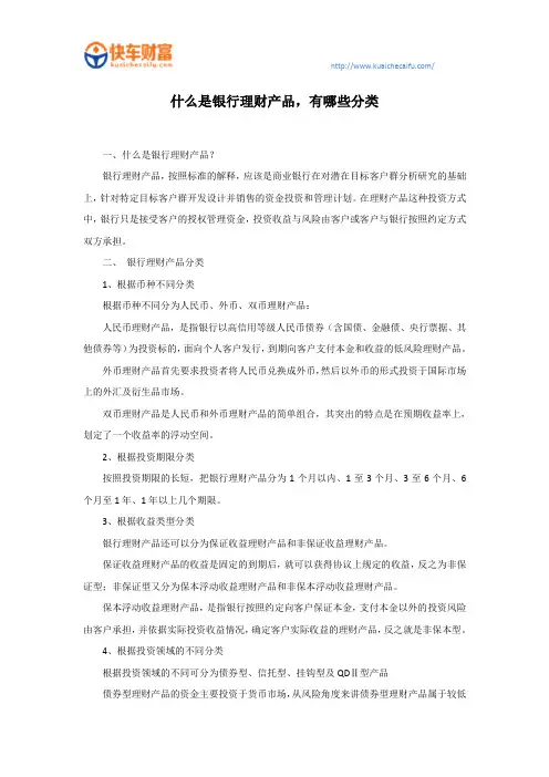 什么是银行理财产品,有哪些分类