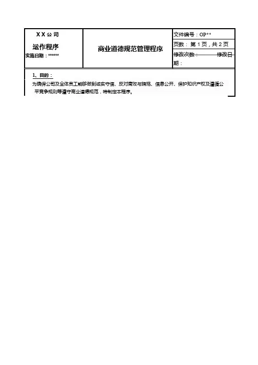 商业道德规范管理程序
