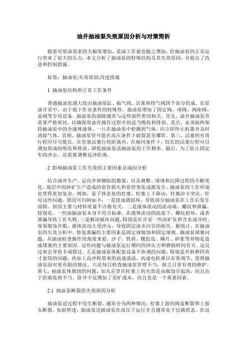 油井抽油泵失效原因分析与对策简析
