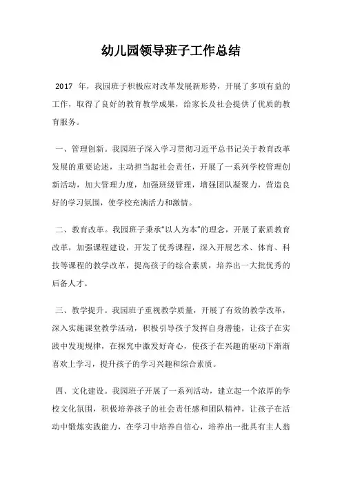 幼儿园领导班子工作总结