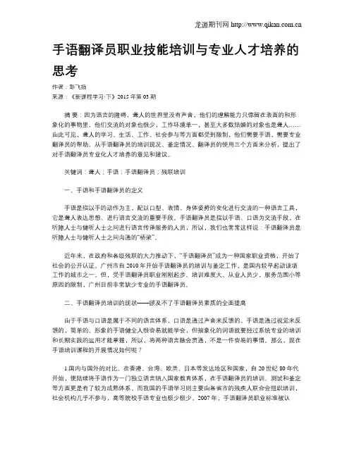 手语翻译员职业技能培训与专业人才培养的思考