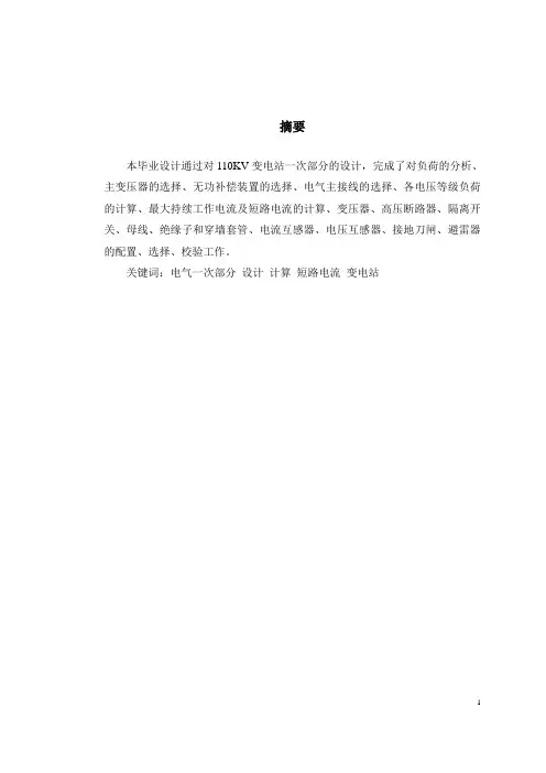 110kV降压变电所电气一次部分的设计毕业设计