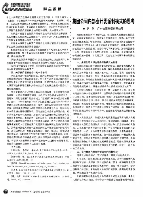 集团公司内部会计委派制模式的思考