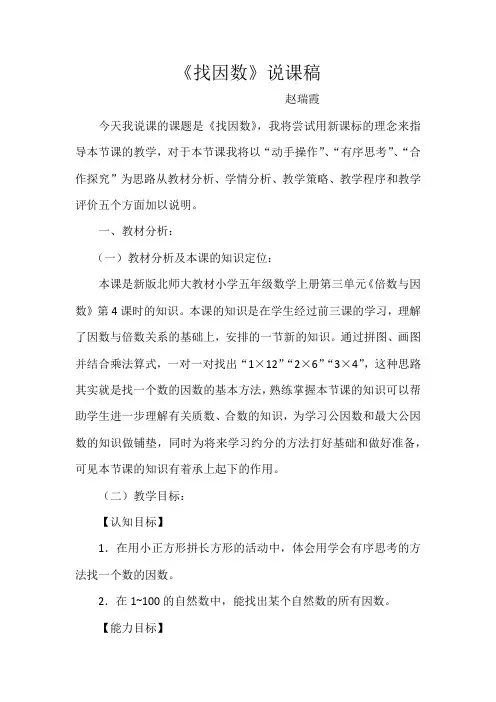 五年级上册数学说课稿-3.4 找因数 ｜北师大版(2014秋)