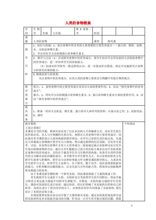 七年级生物下册 4.8.1 人类的食物教案 北师大版