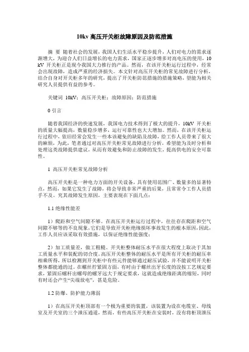 10kv高压开关柜故障原因及防范措施