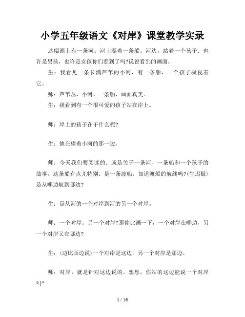 小学五年级语文《对岸》课堂教学实录