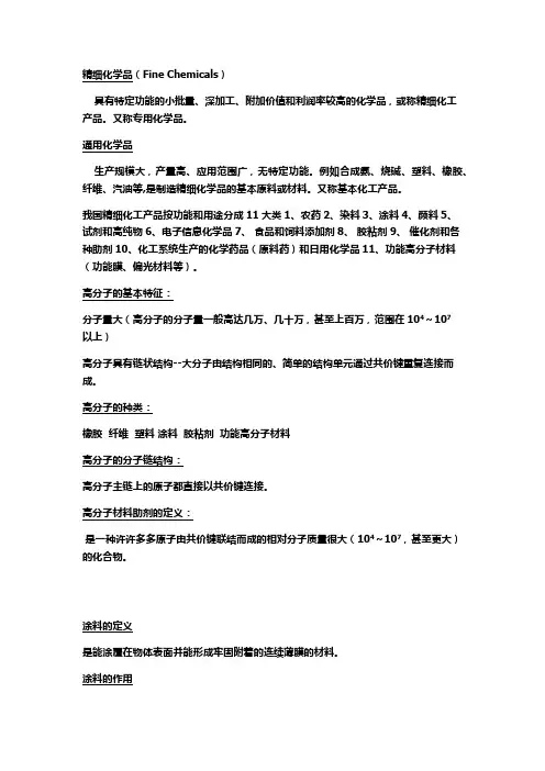 精细化工概论