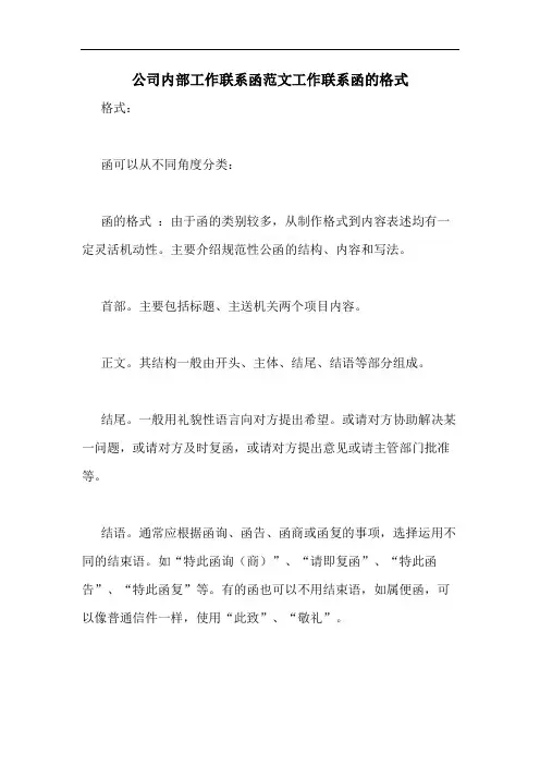 公司内部工作联系函范文工作联系函的格式