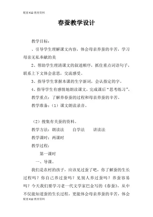 【配套K12】春蚕教学设计