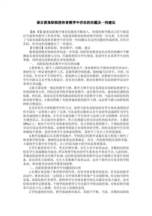 谈目前高职院校体育教学中存在的问题及一些建议