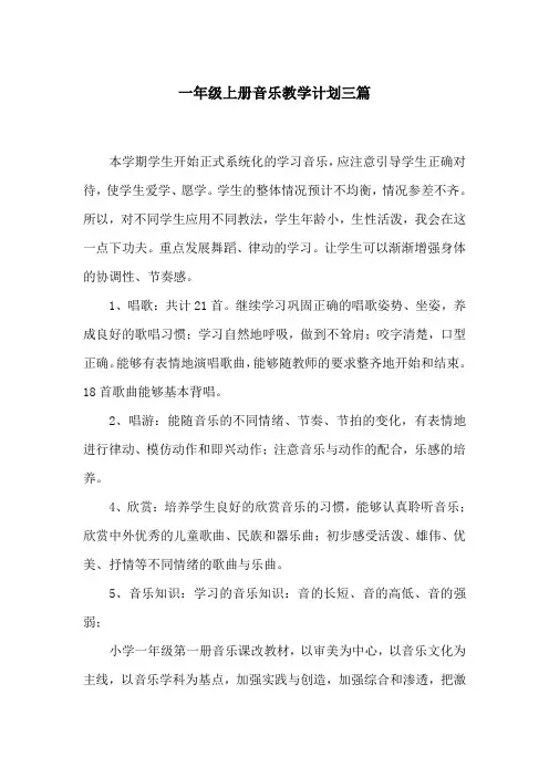 一年级上册音乐教学计划三篇